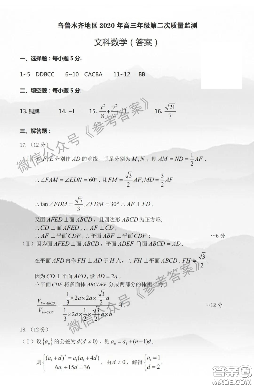 烏魯木齊地區(qū)2020年高三年級(jí)第二次質(zhì)量監(jiān)測(cè)文科數(shù)學(xué)答案