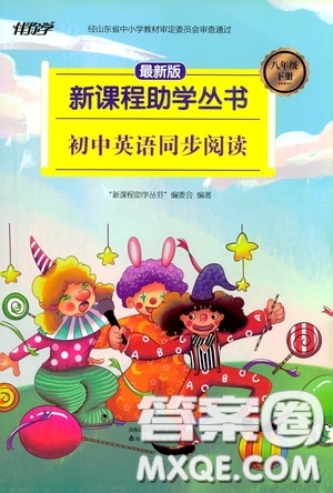 伴你學(xué)2020新課程助學(xué)叢書初中英語同步閱讀八年級(jí)下冊(cè)最新版答案