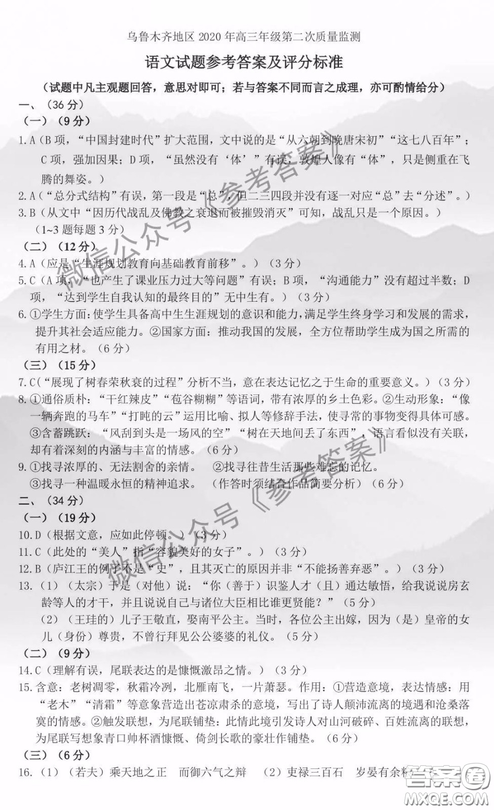 烏魯木齊地區(qū)2020年高三年級(jí)第二次質(zhì)量監(jiān)測(cè)語(yǔ)文答案