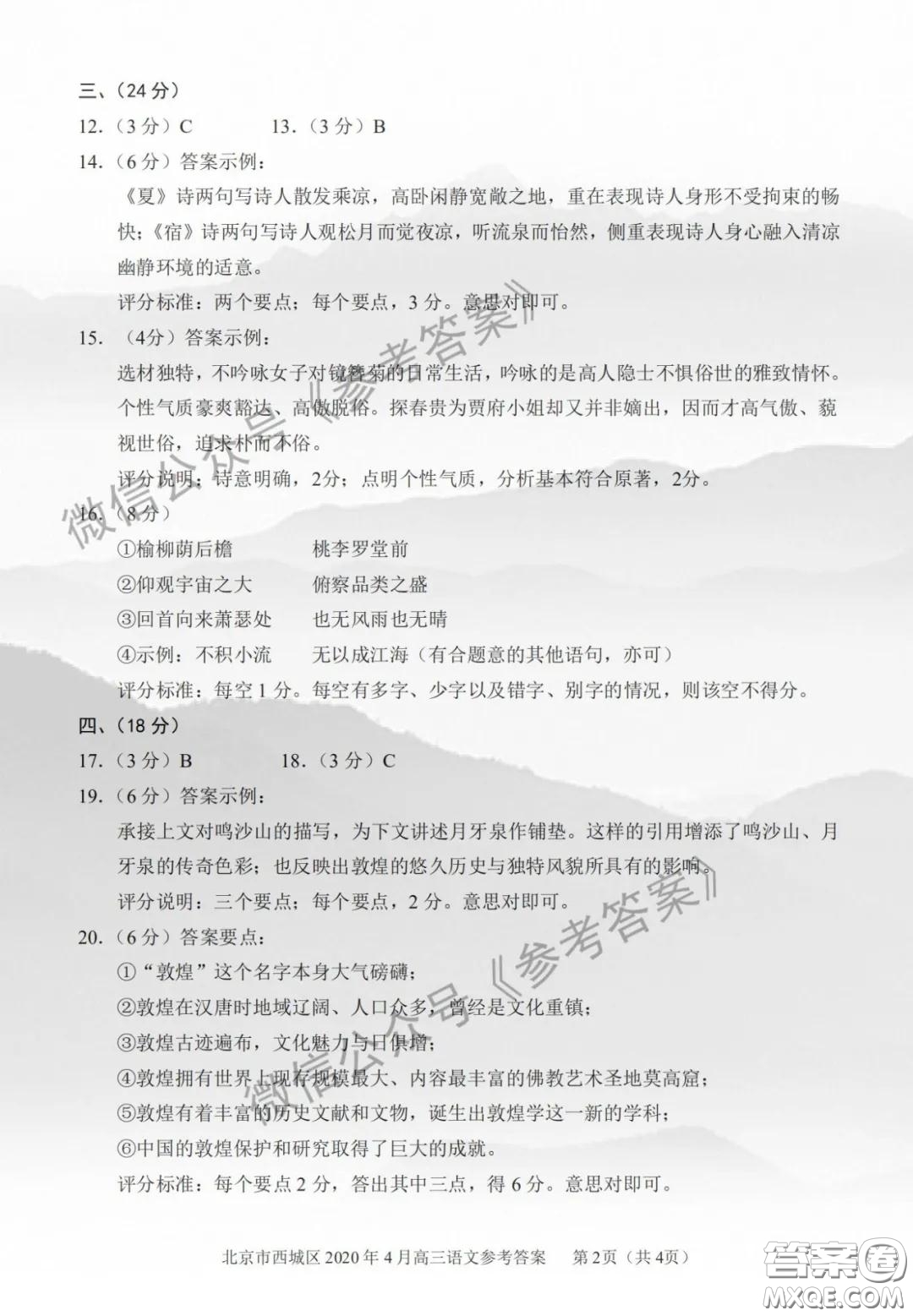 2020年4月北京市西城區(qū)高三統(tǒng)一測(cè)試語文答案