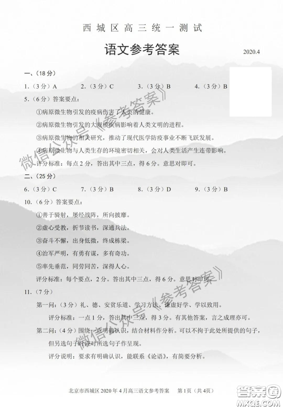 2020年4月北京市西城區(qū)高三統(tǒng)一測(cè)試語文答案