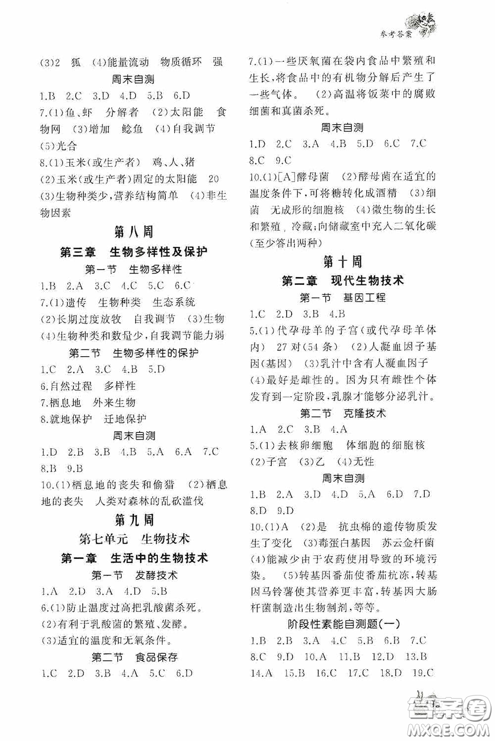 伴你學2020新課程助學叢書生物學八年級下冊最新版答案