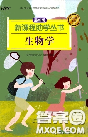 伴你學2020新課程助學叢書生物學八年級下冊最新版答案