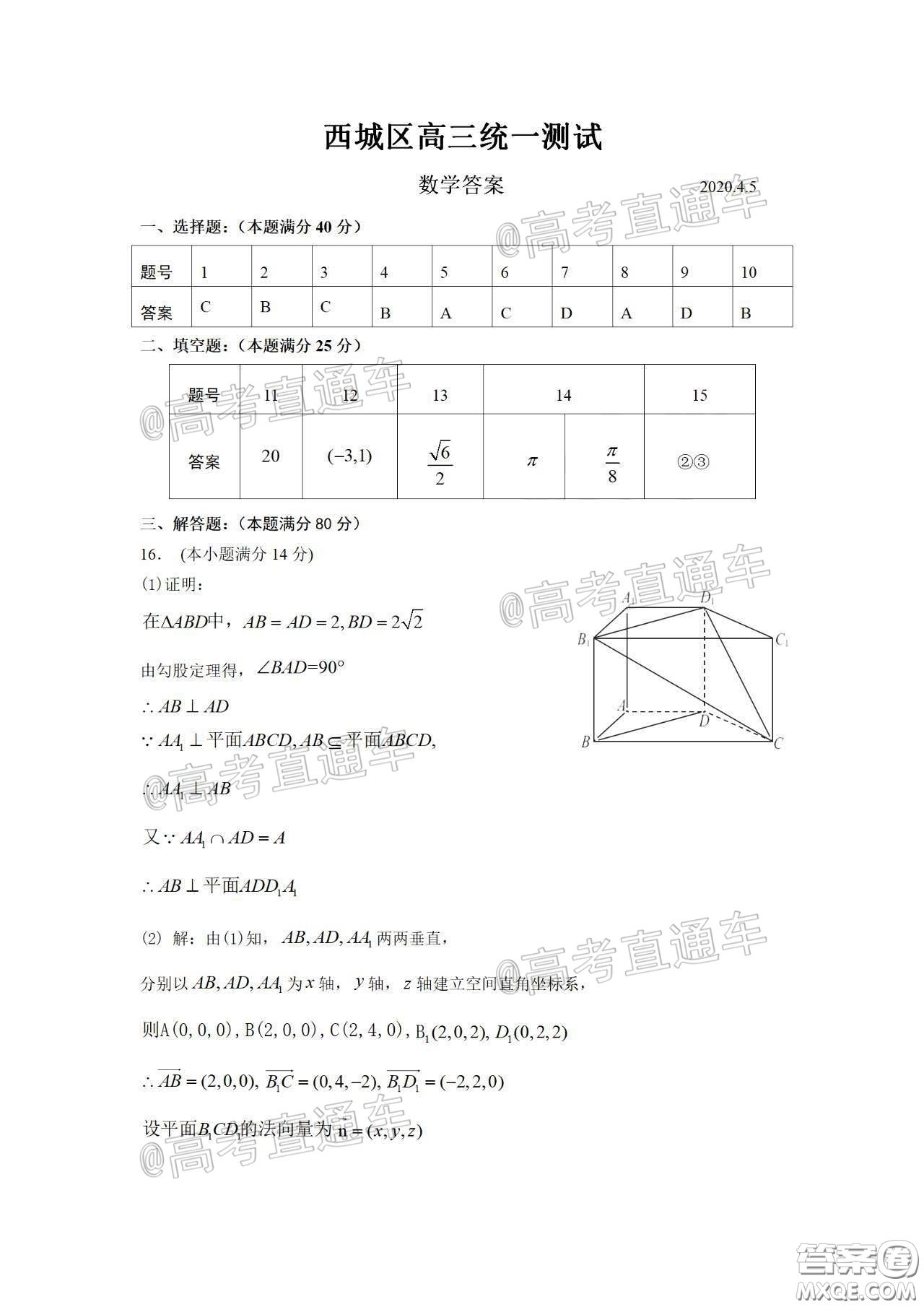 2020年4月北京市西城區(qū)高三統(tǒng)一測試數(shù)學(xué)答案