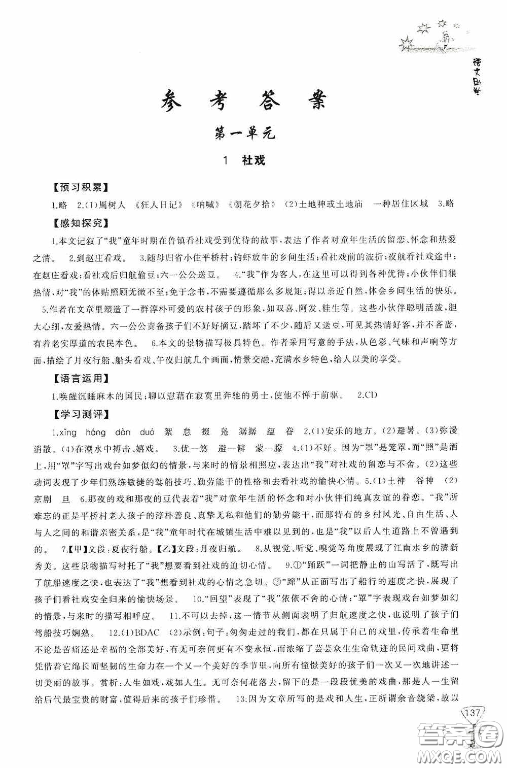 伴你學(xué)2020新課程助學(xué)叢書語(yǔ)文八年級(jí)下冊(cè)最新版答案