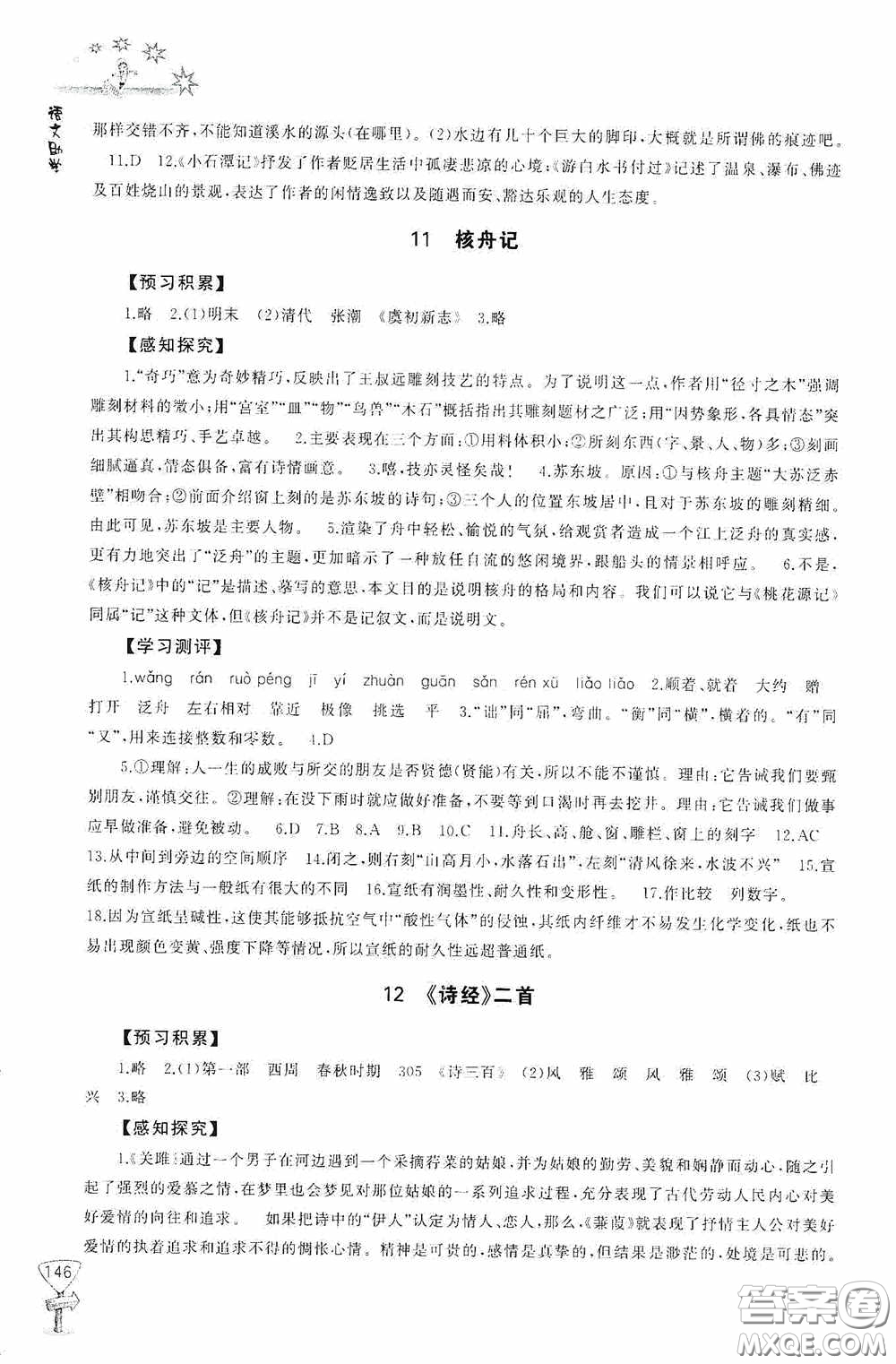 伴你學(xué)2020新課程助學(xué)叢書語(yǔ)文八年級(jí)下冊(cè)最新版答案
