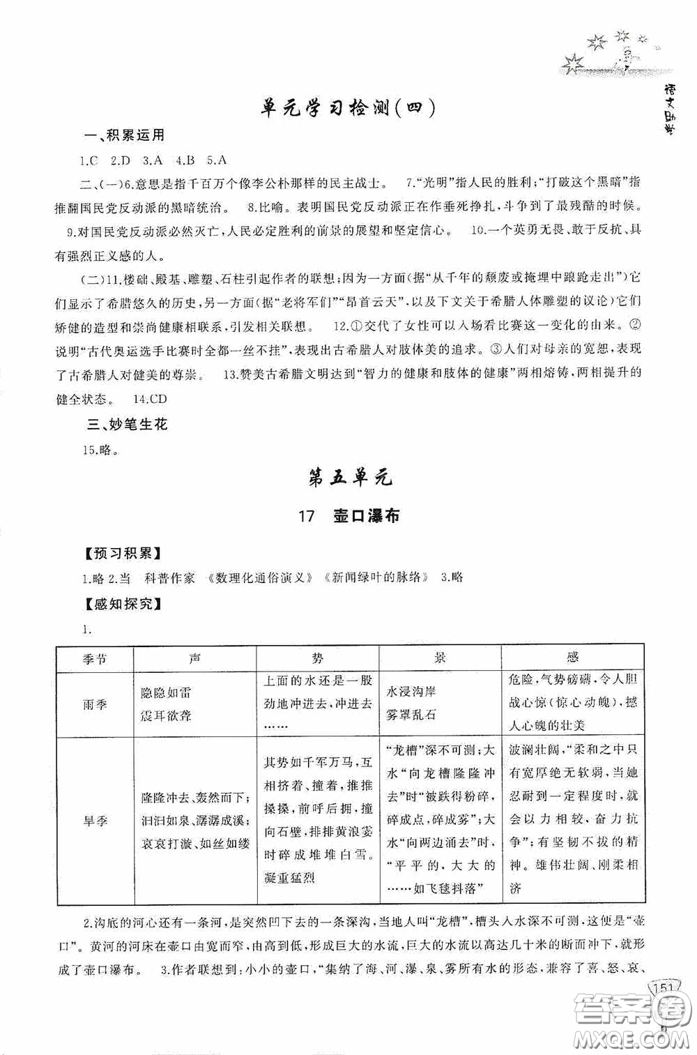 伴你學(xué)2020新課程助學(xué)叢書語(yǔ)文八年級(jí)下冊(cè)最新版答案
