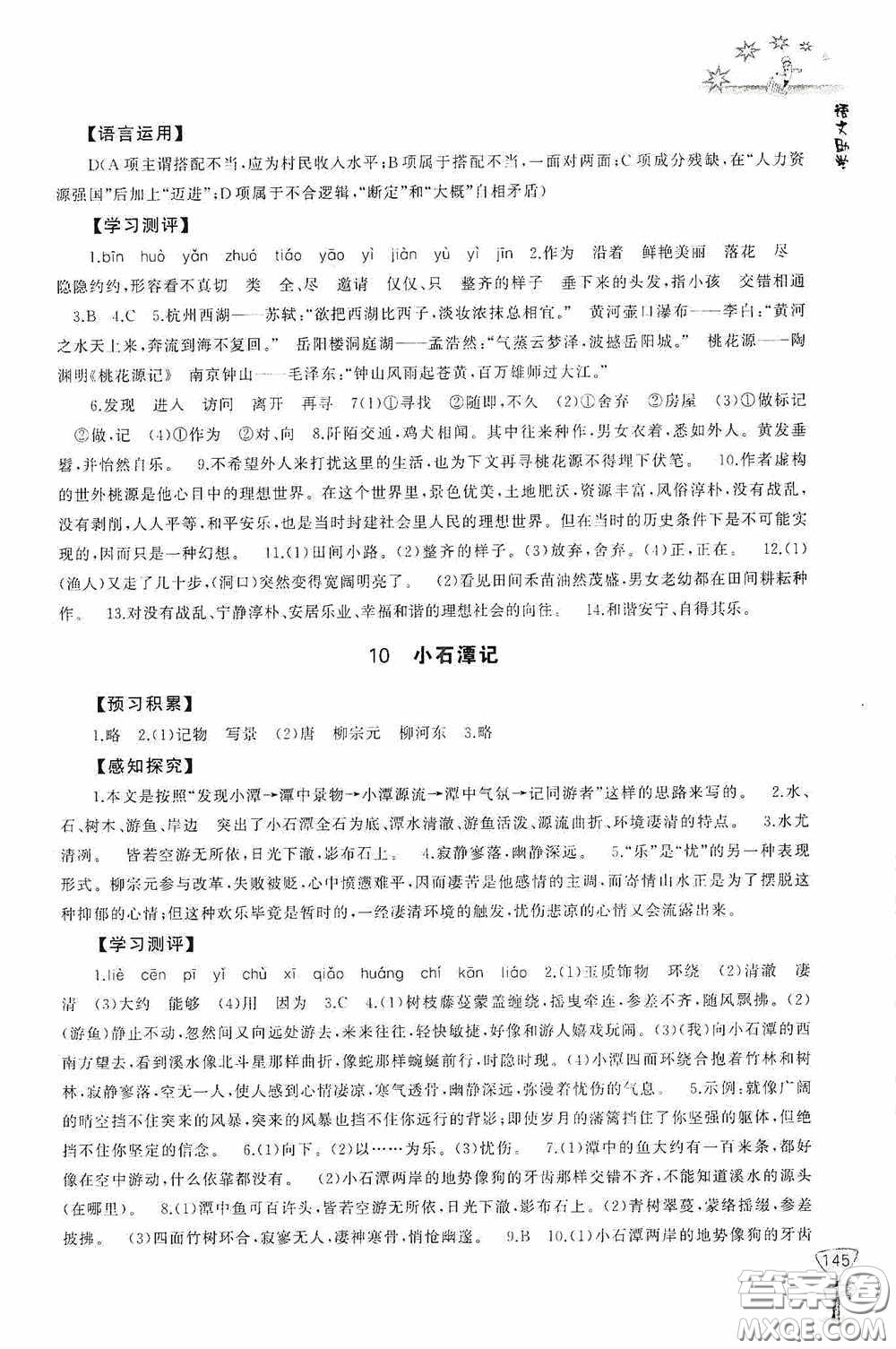 伴你學(xué)2020新課程助學(xué)叢書語(yǔ)文八年級(jí)下冊(cè)最新版答案