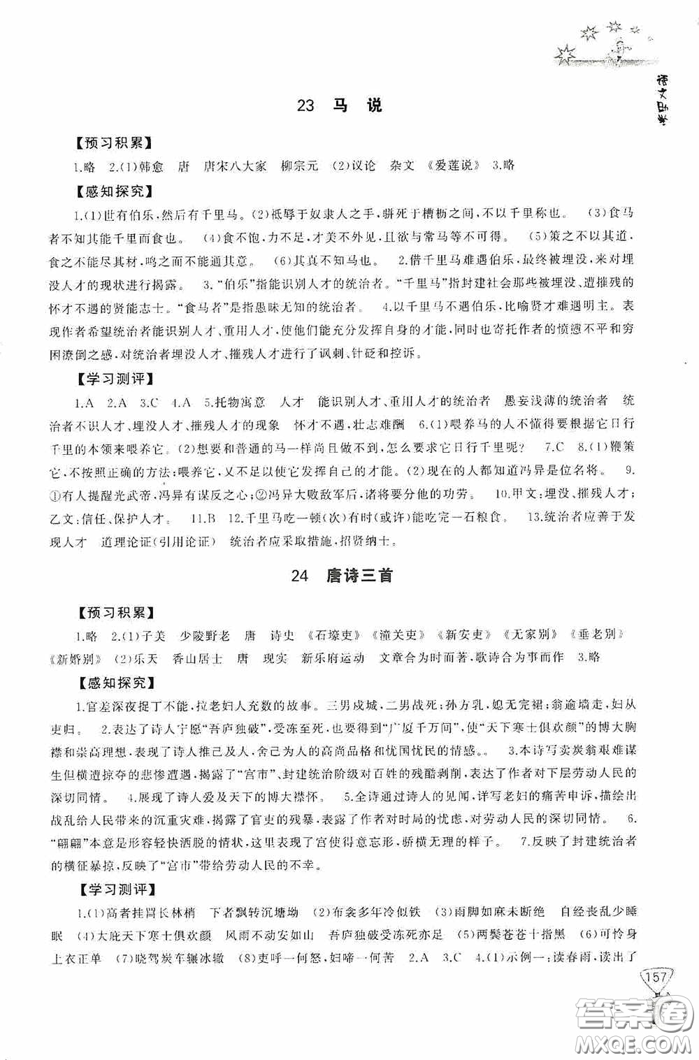 伴你學(xué)2020新課程助學(xué)叢書語(yǔ)文八年級(jí)下冊(cè)最新版答案