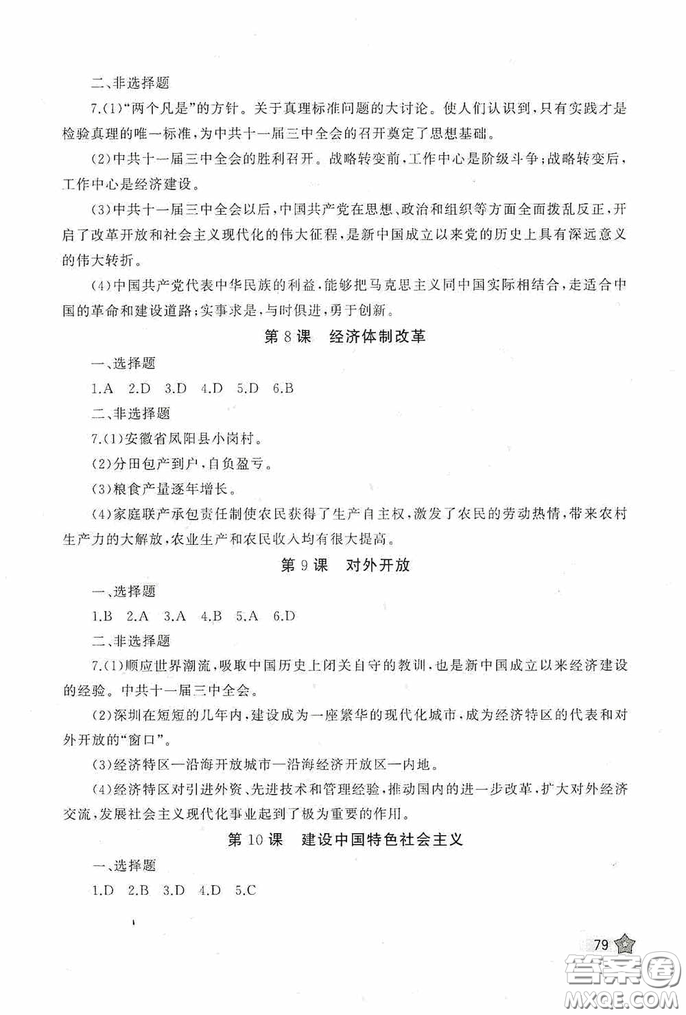 伴你學(xué)2020新課程助學(xué)叢書(shū)歷史八年級(jí)下冊(cè)最新版答案