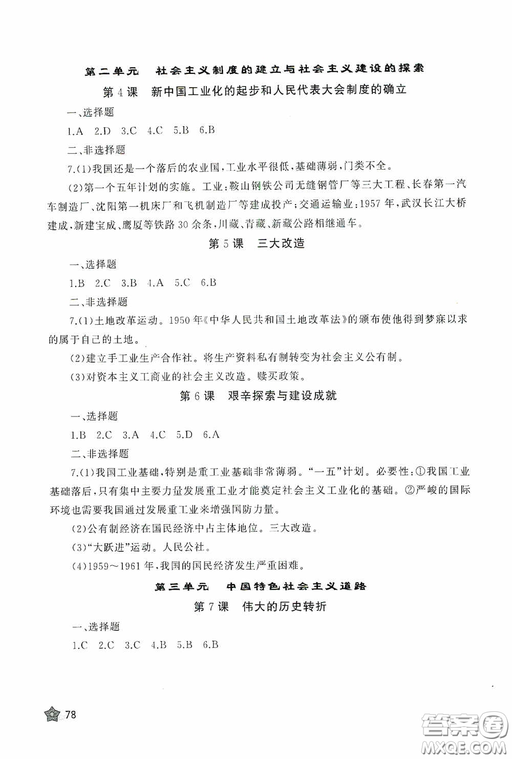 伴你學(xué)2020新課程助學(xué)叢書(shū)歷史八年級(jí)下冊(cè)最新版答案