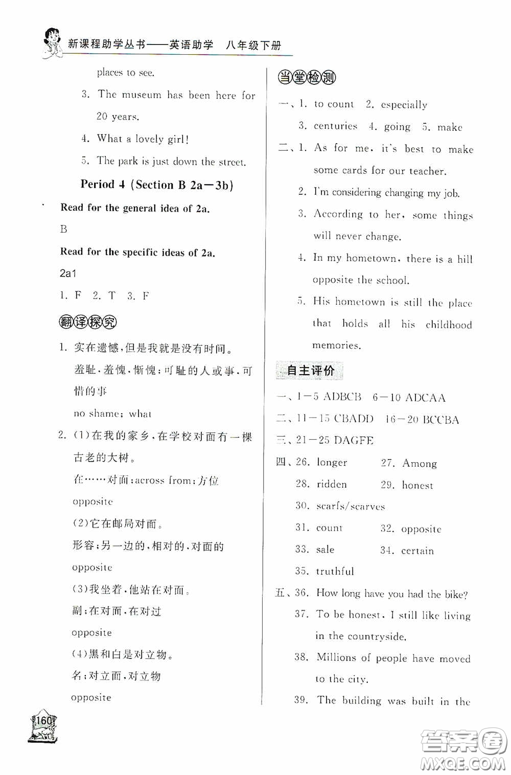 伴你學(xué)2020新課程助學(xué)叢書英語(yǔ)八年級(jí)下冊(cè)最新版答案