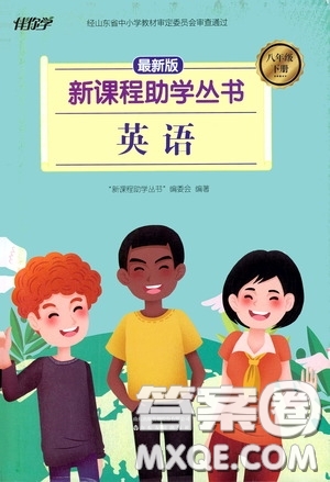 伴你學(xué)2020新課程助學(xué)叢書英語(yǔ)八年級(jí)下冊(cè)最新版答案