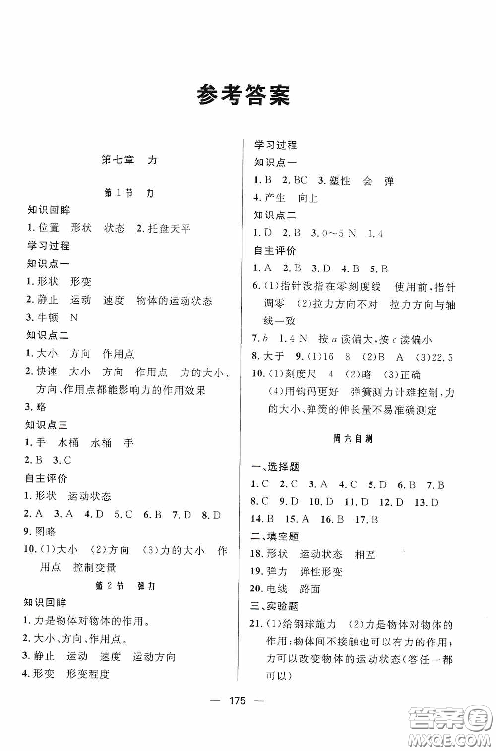 伴你學2020新課程助學叢書物理八年級下冊最新版答案