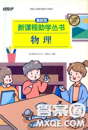 伴你學2020新課程助學叢書物理八年級下冊最新版答案