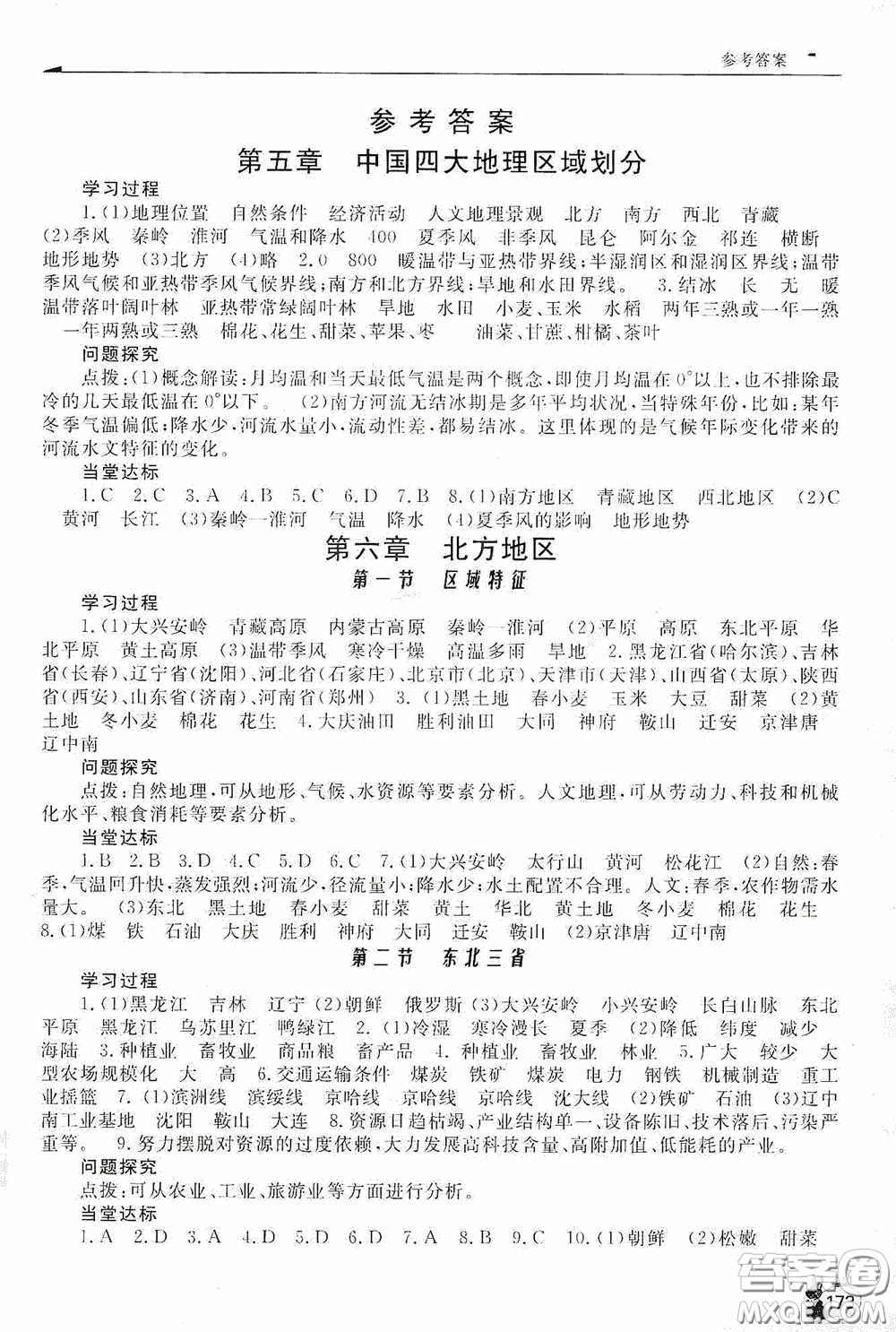 伴你學(xué)2020新課程助學(xué)叢書(shū)地理八年級(jí)下冊(cè)最新版答案