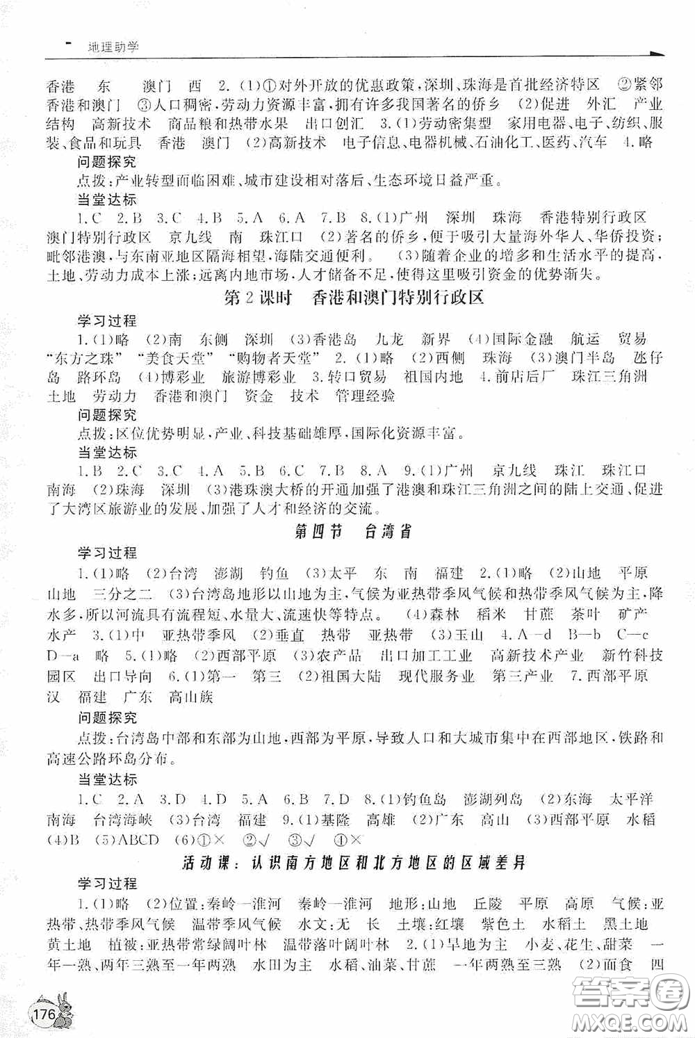 伴你學(xué)2020新課程助學(xué)叢書(shū)地理八年級(jí)下冊(cè)最新版答案