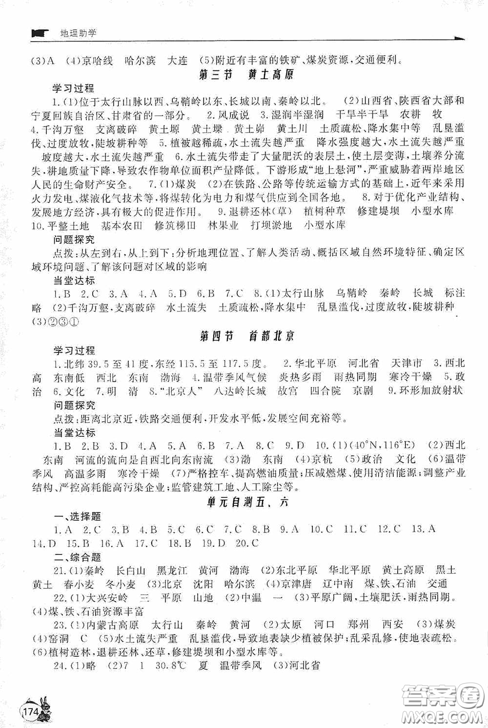 伴你學(xué)2020新課程助學(xué)叢書(shū)地理八年級(jí)下冊(cè)最新版答案