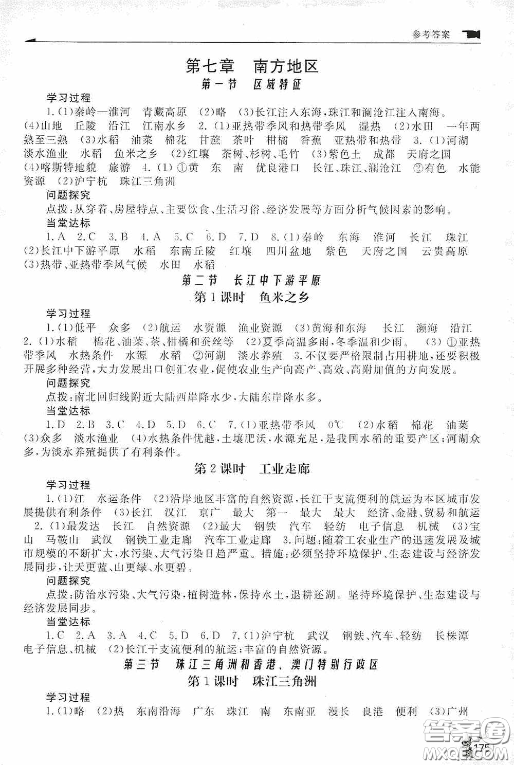 伴你學(xué)2020新課程助學(xué)叢書(shū)地理八年級(jí)下冊(cè)最新版答案
