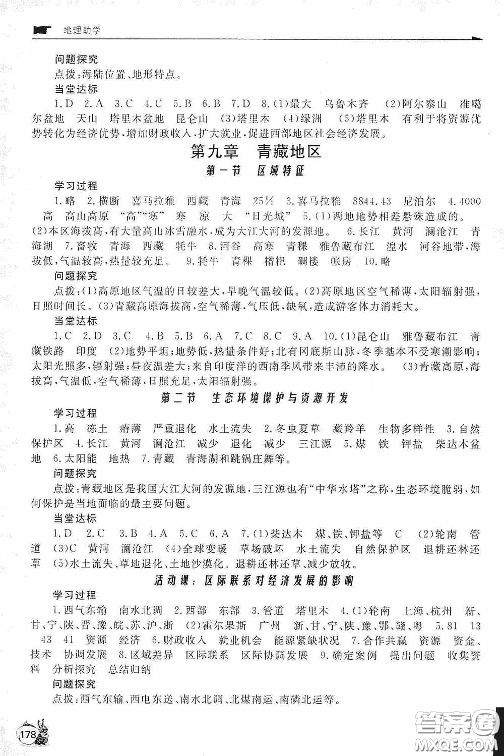 伴你學(xué)2020新課程助學(xué)叢書(shū)地理八年級(jí)下冊(cè)最新版答案