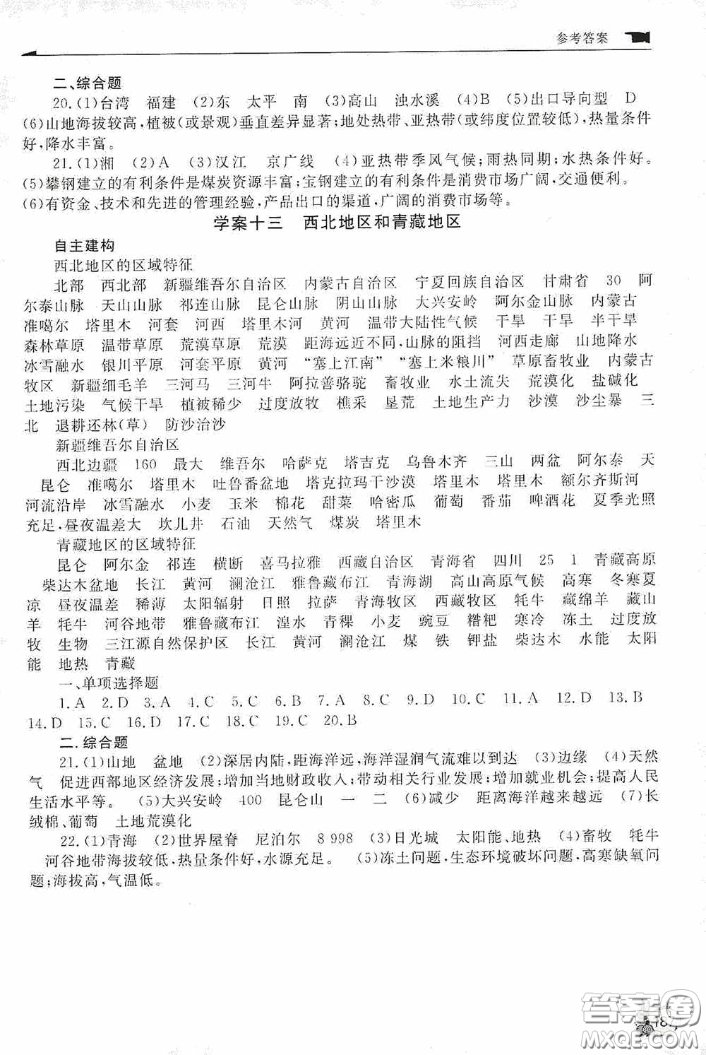 伴你學(xué)2020新課程助學(xué)叢書(shū)地理八年級(jí)下冊(cè)最新版答案