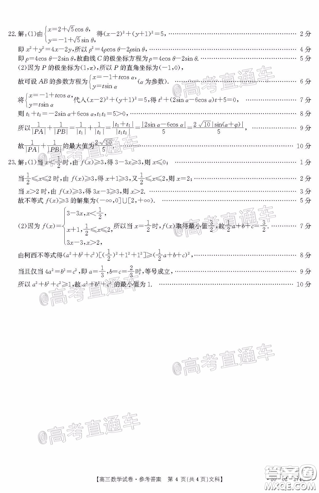 2020年陜西金太陽4月聯(lián)考文科數(shù)學試題及答案