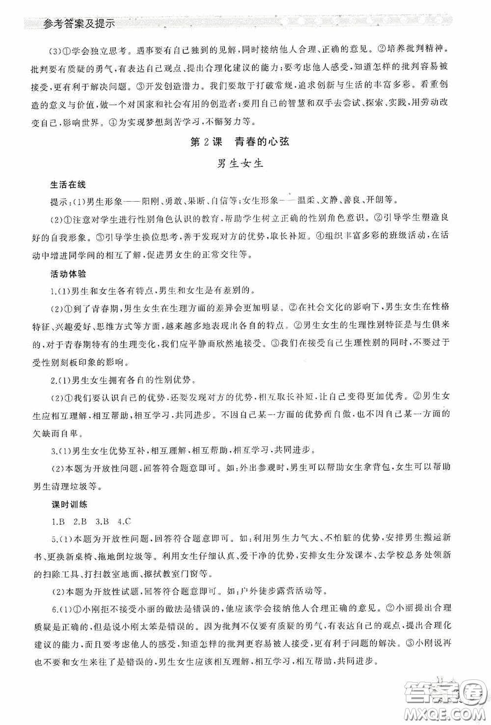 伴你學(xué)2020新課程助學(xué)叢書道德與法治七年級(jí)下冊(cè)最新版答案
