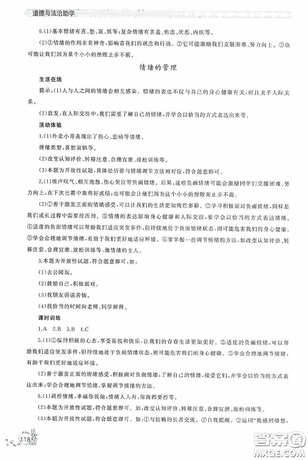 伴你學(xué)2020新課程助學(xué)叢書道德與法治七年級(jí)下冊(cè)最新版答案