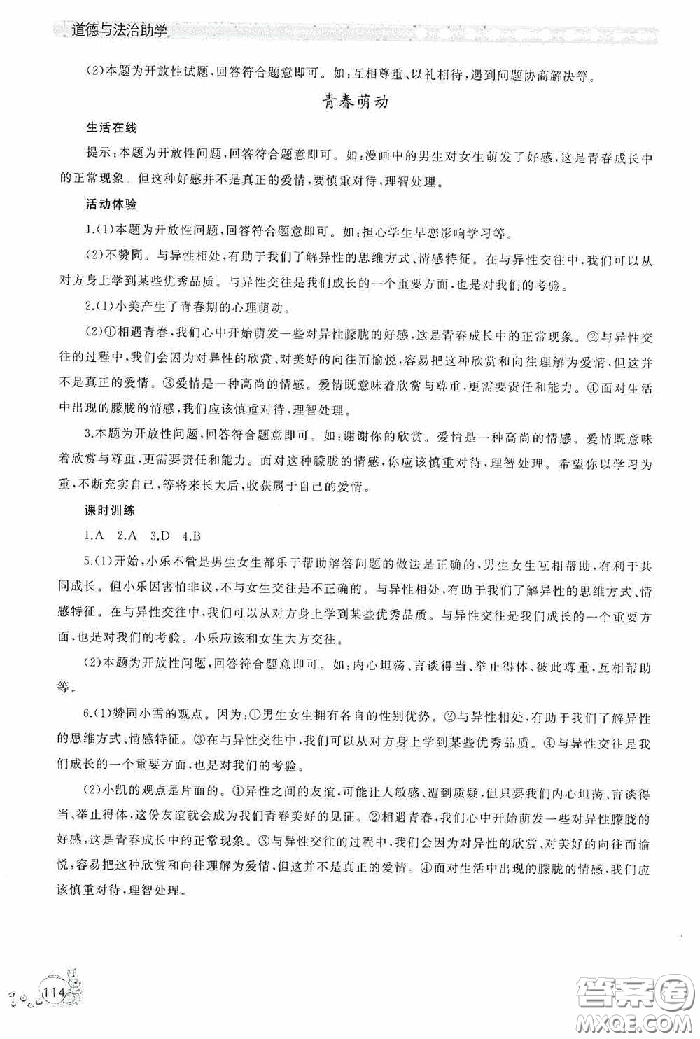 伴你學(xué)2020新課程助學(xué)叢書道德與法治七年級(jí)下冊(cè)最新版答案