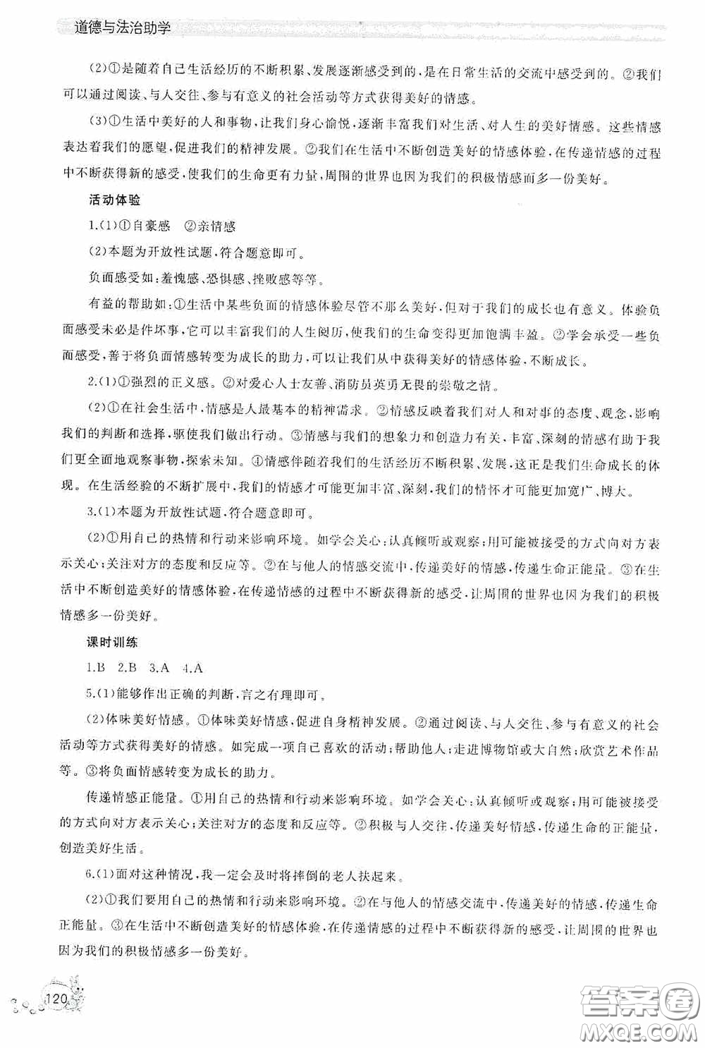 伴你學(xué)2020新課程助學(xué)叢書道德與法治七年級(jí)下冊(cè)最新版答案