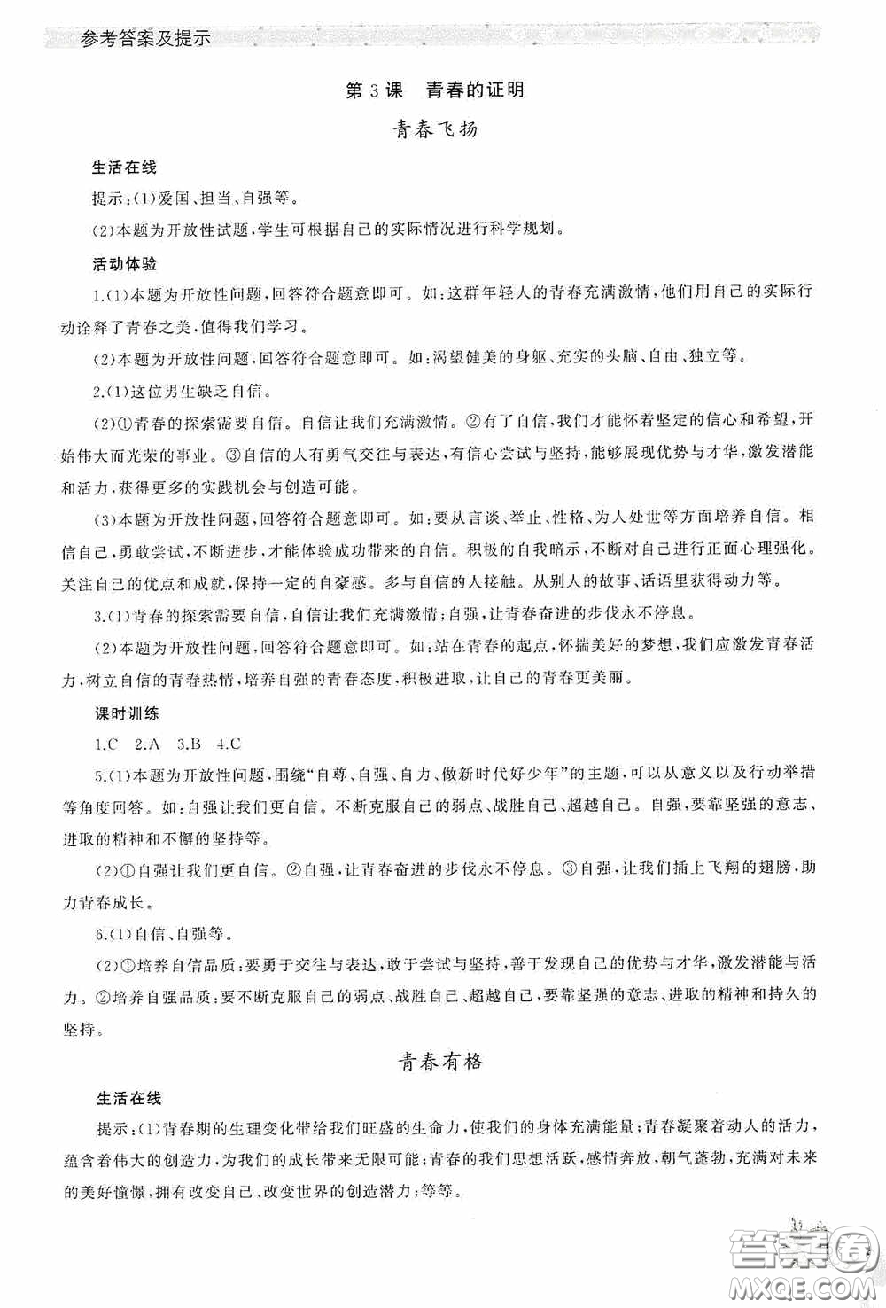 伴你學(xué)2020新課程助學(xué)叢書道德與法治七年級(jí)下冊(cè)最新版答案
