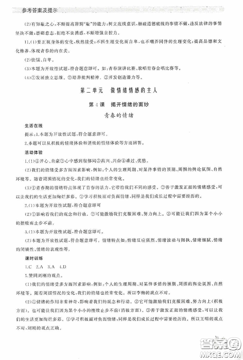 伴你學(xué)2020新課程助學(xué)叢書道德與法治七年級(jí)下冊(cè)最新版答案