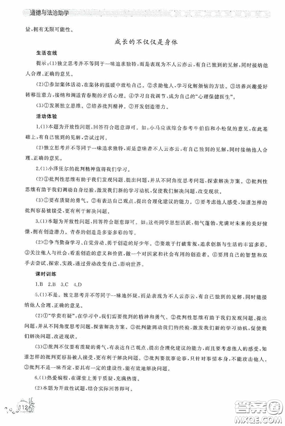 伴你學(xué)2020新課程助學(xué)叢書道德與法治七年級(jí)下冊(cè)最新版答案