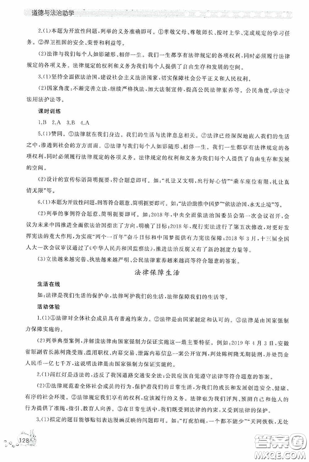 伴你學(xué)2020新課程助學(xué)叢書道德與法治七年級(jí)下冊(cè)最新版答案