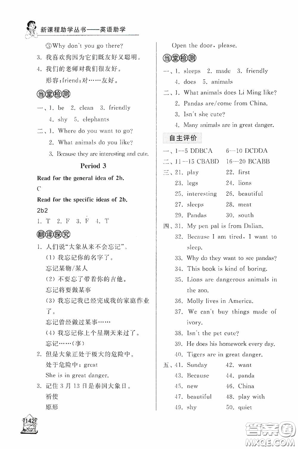 伴你學(xué)2020新課程助學(xué)叢書英語七年級(jí)下冊(cè)最新版答案