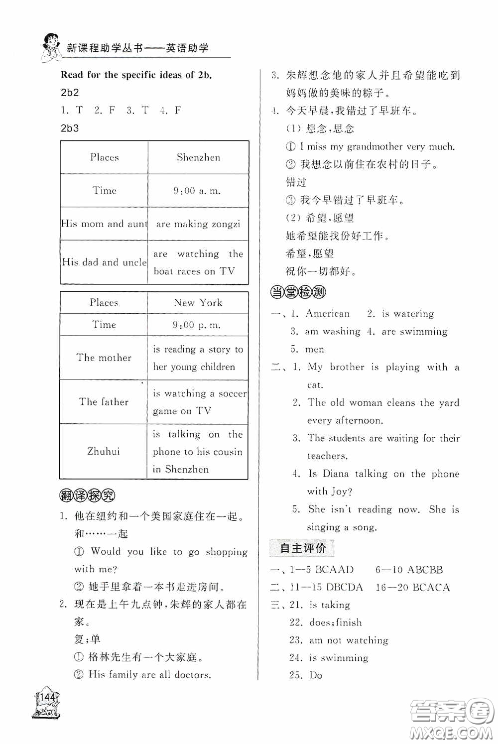 伴你學(xué)2020新課程助學(xué)叢書英語七年級(jí)下冊(cè)最新版答案
