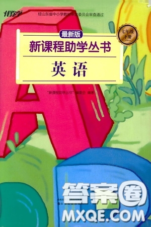 伴你學(xué)2020新課程助學(xué)叢書英語七年級(jí)下冊(cè)最新版答案