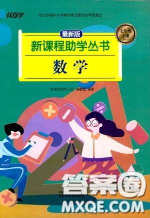 伴你學(xué)2020新課程助學(xué)叢書(shū)七年級(jí)數(shù)學(xué)下冊(cè)最新版答案
