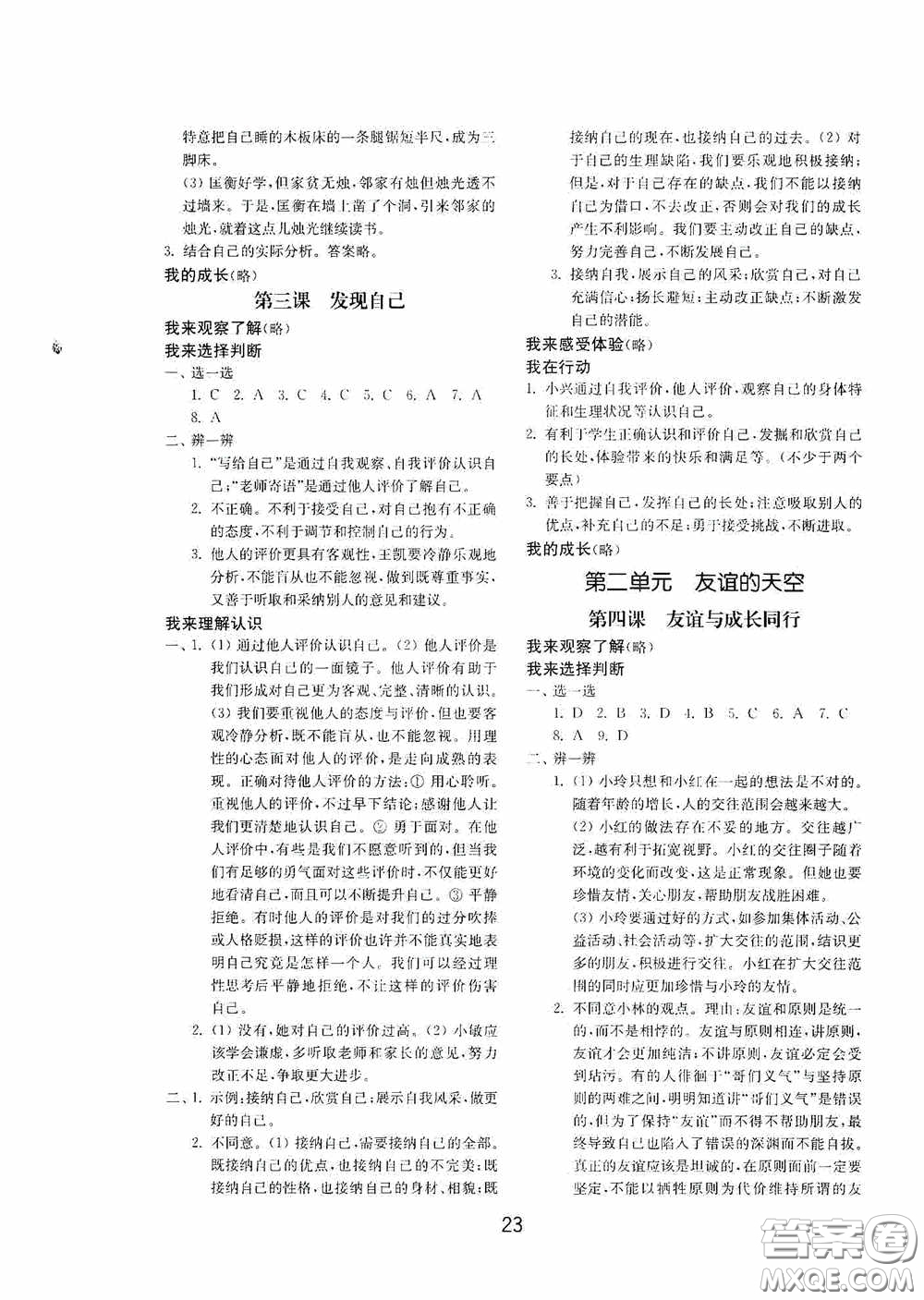 山東教育出版社2020初中基礎(chǔ)訓(xùn)練六年級(jí)全一冊(cè)道德與法治54學(xué)制版答案