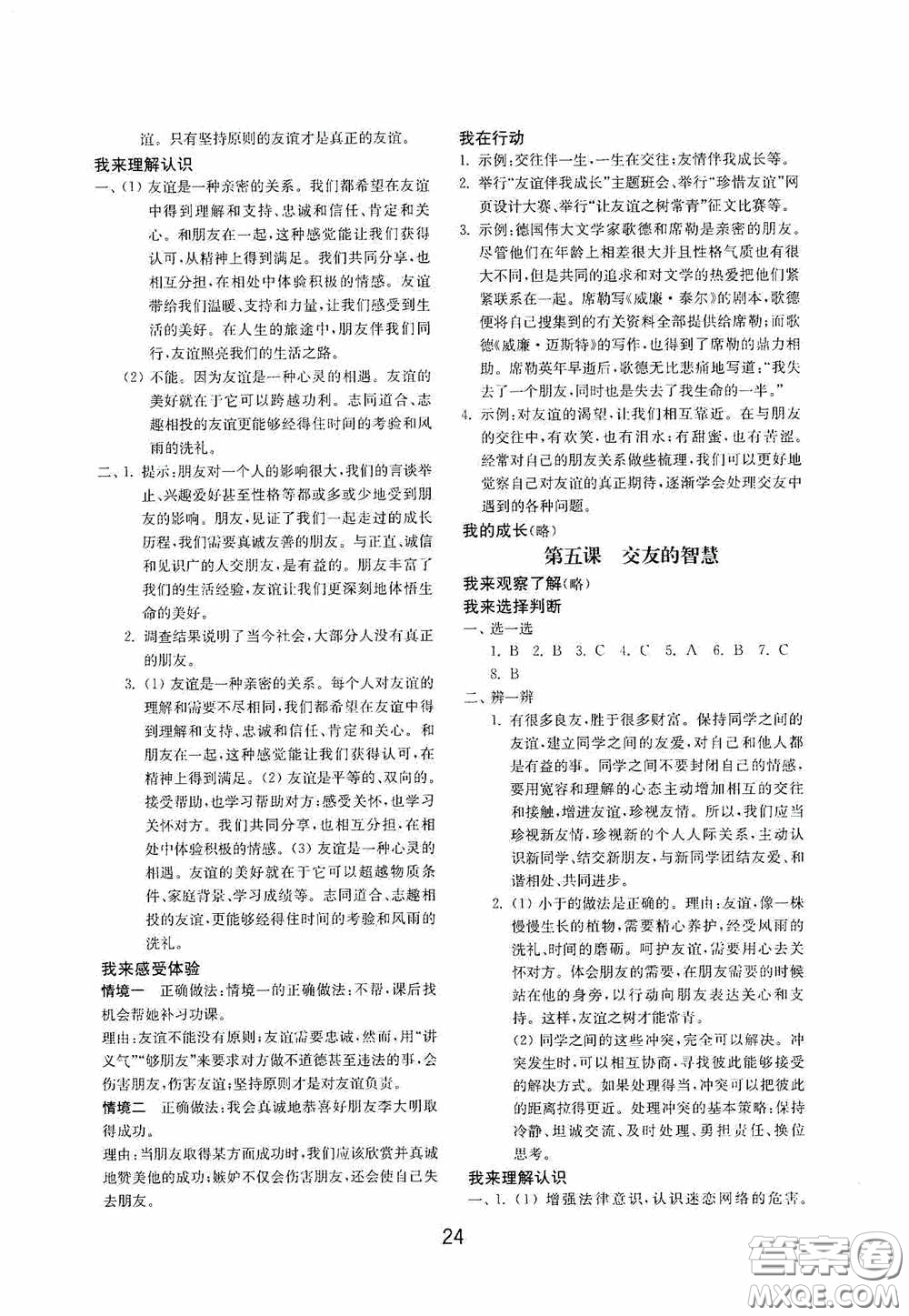 山東教育出版社2020初中基礎(chǔ)訓(xùn)練六年級(jí)全一冊(cè)道德與法治54學(xué)制版答案