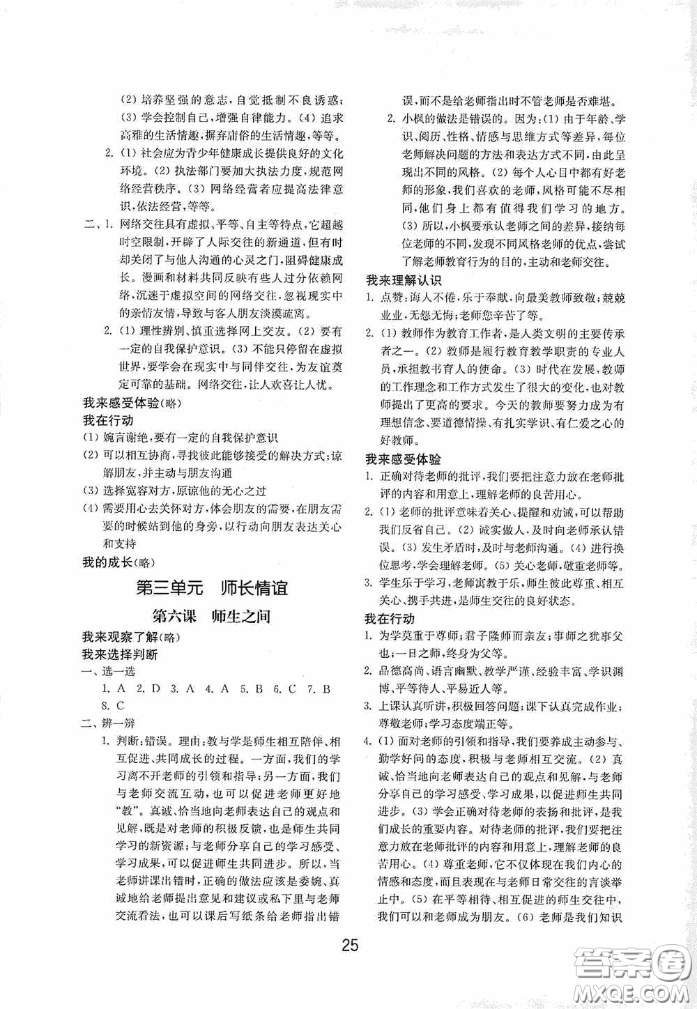 山東教育出版社2020初中基礎(chǔ)訓(xùn)練六年級(jí)全一冊(cè)道德與法治54學(xué)制版答案
