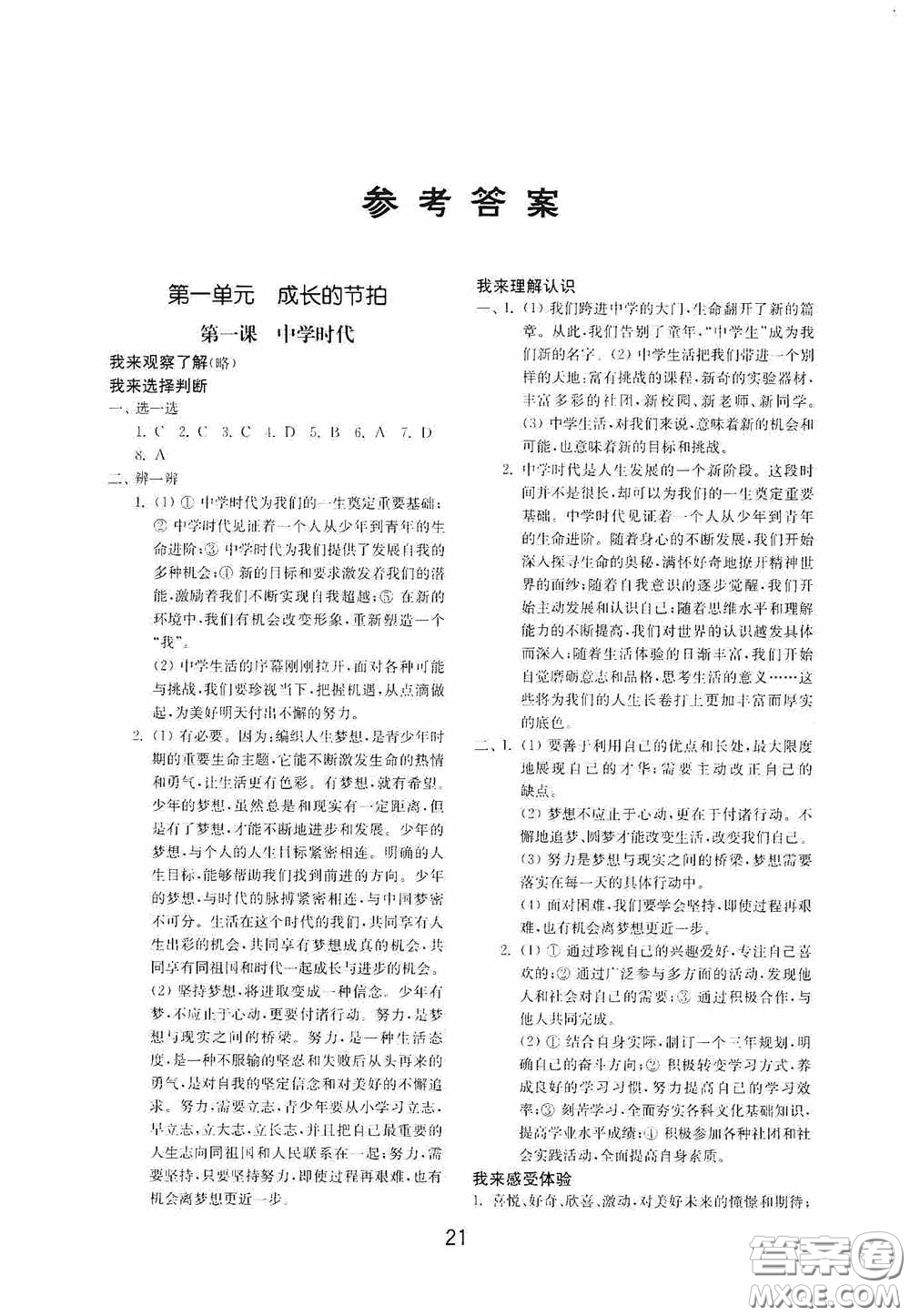 山東教育出版社2020初中基礎(chǔ)訓(xùn)練六年級(jí)全一冊(cè)道德與法治54學(xué)制版答案