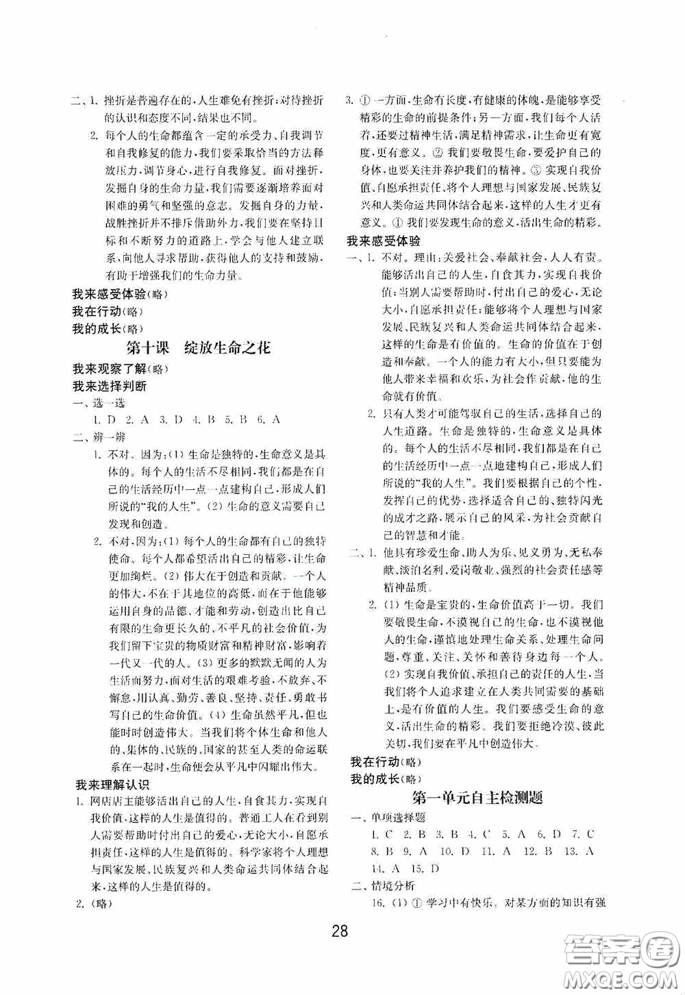 山東教育出版社2020初中基礎(chǔ)訓(xùn)練六年級(jí)全一冊(cè)道德與法治54學(xué)制版答案