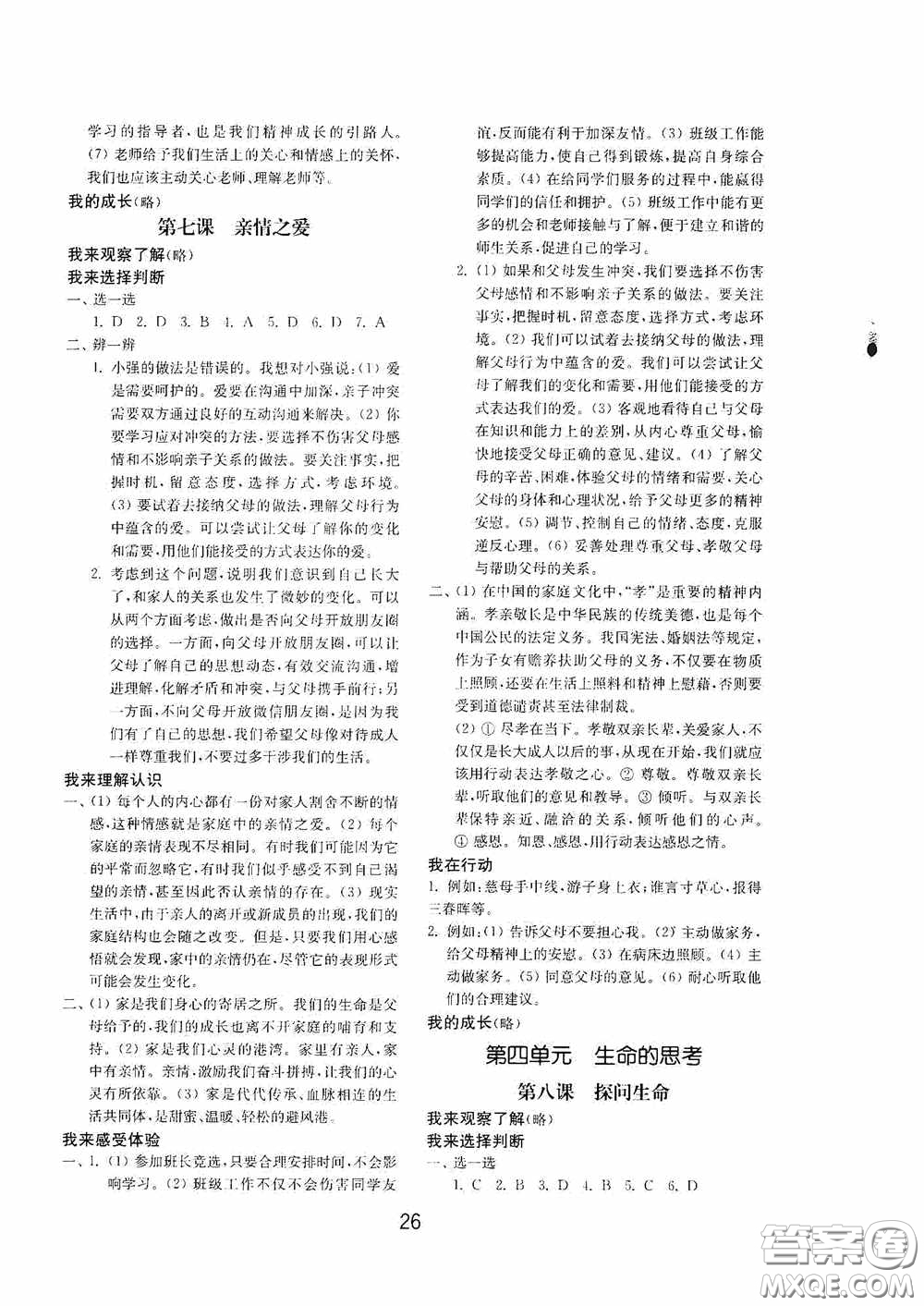 山東教育出版社2020初中基礎(chǔ)訓(xùn)練六年級(jí)全一冊(cè)道德與法治54學(xué)制版答案