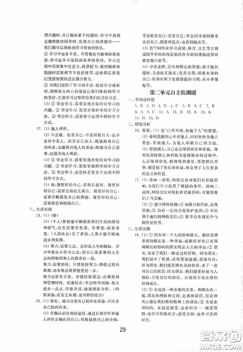 山東教育出版社2020初中基礎(chǔ)訓(xùn)練六年級(jí)全一冊(cè)道德與法治54學(xué)制版答案