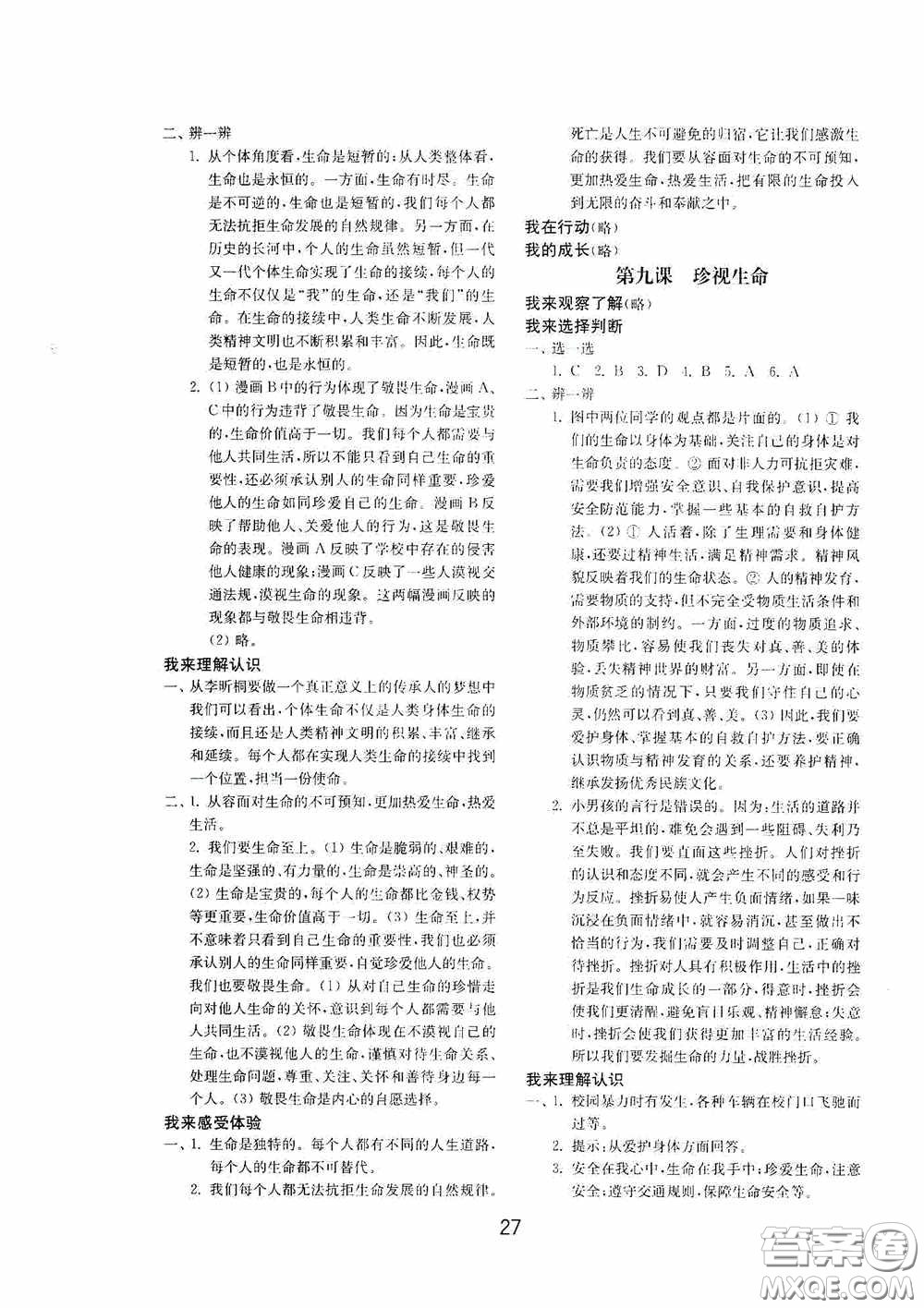 山東教育出版社2020初中基礎(chǔ)訓(xùn)練六年級(jí)全一冊(cè)道德與法治54學(xué)制版答案