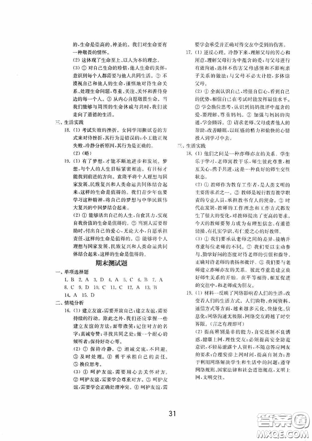 山東教育出版社2020初中基礎(chǔ)訓(xùn)練六年級(jí)全一冊(cè)道德與法治54學(xué)制版答案