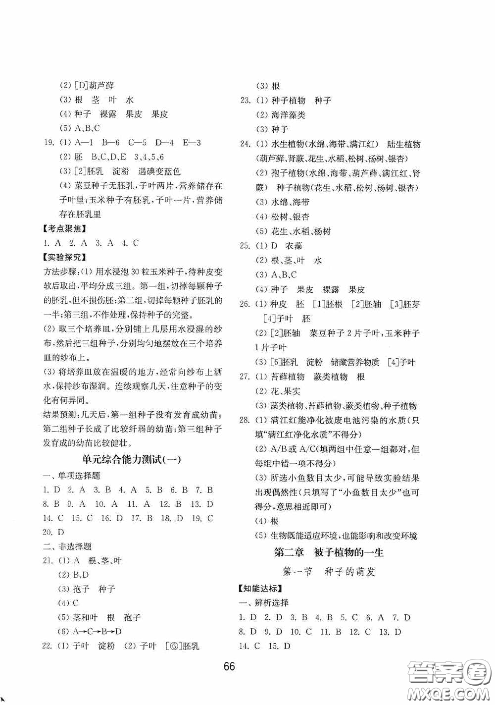 山東教育出版社2020初中基礎(chǔ)訓(xùn)練六年級生物學(xué)下冊54學(xué)制版答案