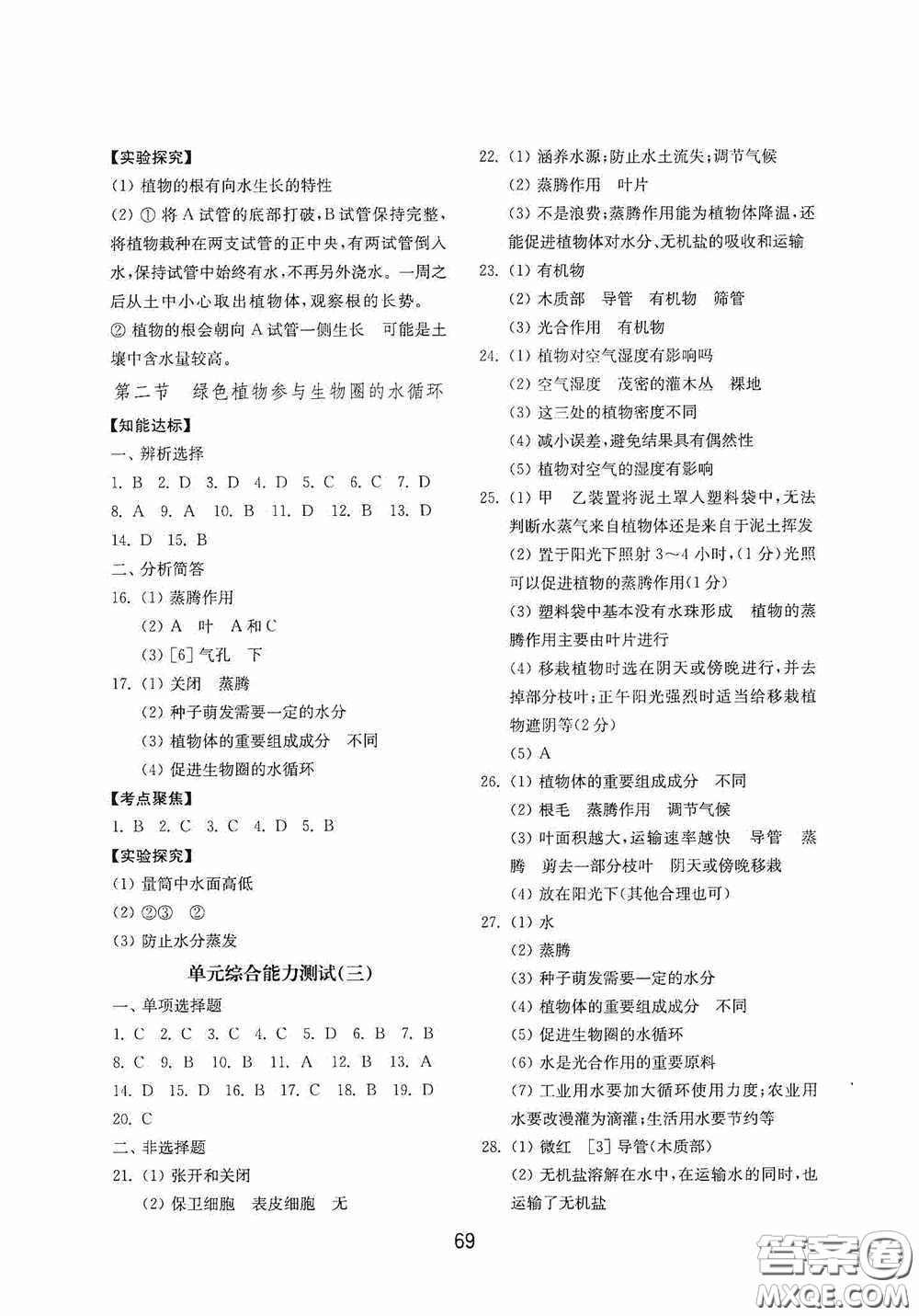 山東教育出版社2020初中基礎(chǔ)訓(xùn)練六年級生物學(xué)下冊54學(xué)制版答案