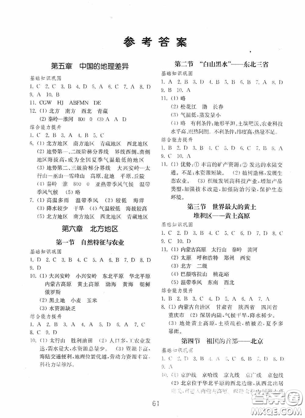 山東教育出版社2020初中基礎訓練七年級地理下冊54學制版答案